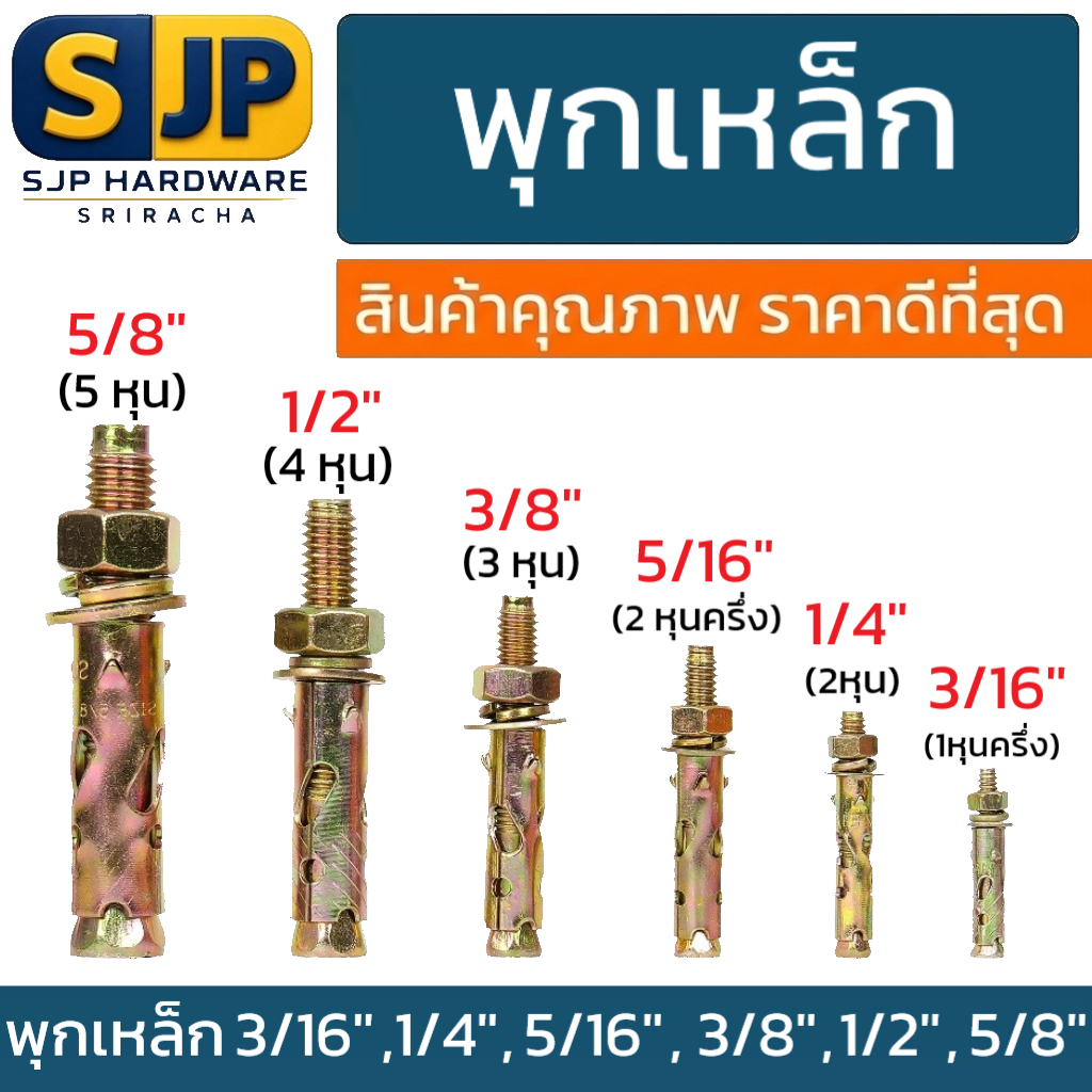 พุกเหล็ก ปุกเหล็ก ทุกขนาด 3/16” ,1/4”,5/16”,3/8”,1/2”,5/8”,3/4”