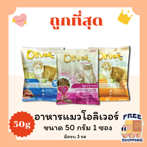 (ส่งฟรี+โค้ดไลฟ์40%)อาหาแมวโอริเวอร์ (50กรัม) ราคาถูกที่สุด คุณภาพดี