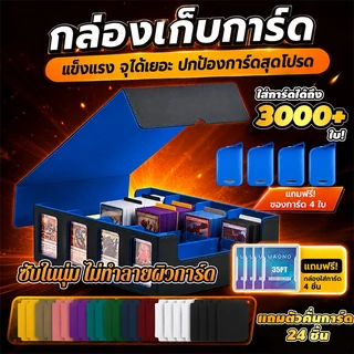 กล่องเก็บการ์ดเกม 4 แถว สีแดง/น้ำเงิน ใส่การ์ดได้สูงสุด 3,700 ใบ ความจุใหญ่พิเศษ แถมซองใส่การ์ด + ที่กั้น
