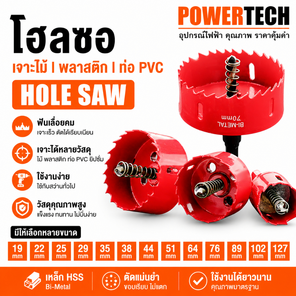 โฮลซอ โฮซอ เจาะไม้ โฮลซอ Hole saw 1 ชิ้น มีให้เลือกหลายขนาด