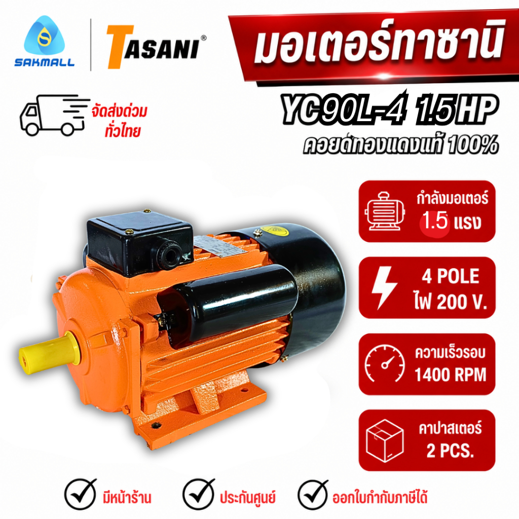 มอเตอร์ TASANI YC 90L-4 1.5 HP ทองแดงแท้ เหมาะกับงานสตาร์ทหนัก