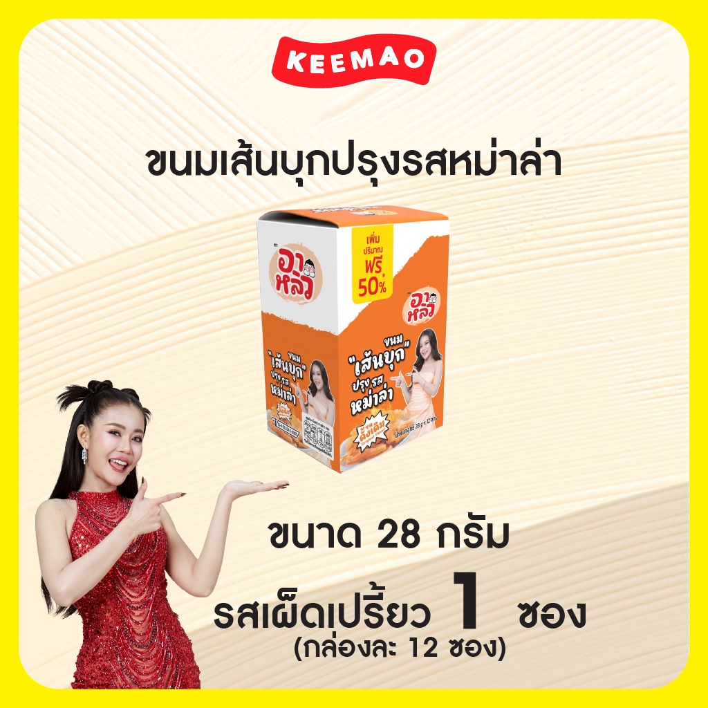🔥อาหลิว ALIU ขนมเส้นบุกปรุงรสหม่าล่า 3 รสชาติ เพิ่มปริมาณ50% แบบ1กล่อง 12ซอง แซ่บซี๊ดเข้าเนื้อ เครื่องแน่นต้องลอง!!!!🌶️✨