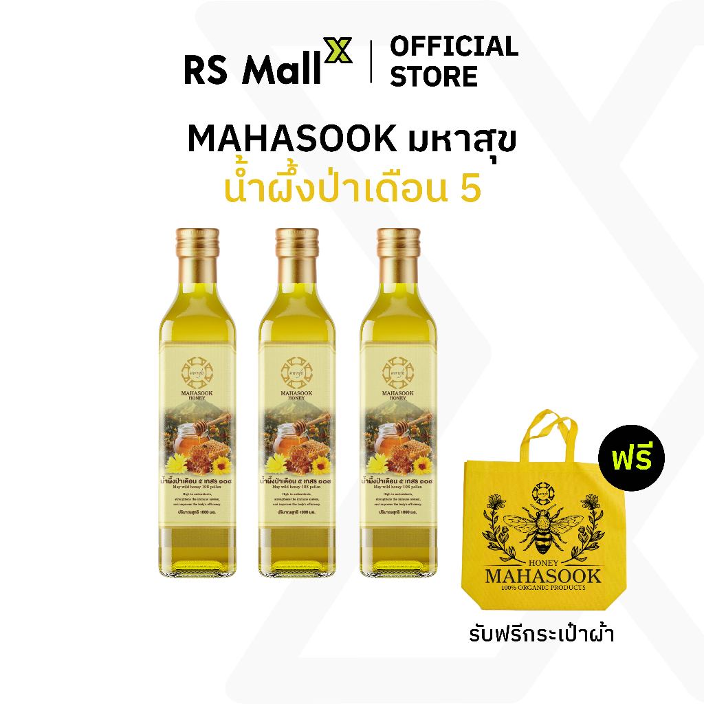 MAHASOOK น้ำผึ้งป่าเดือน 5 100% ตรา มหาสุข แถมฟรี! ถุงผ้ามหาสุข 1 ใบ