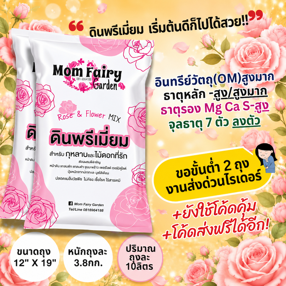 ดินกุหลาบ ดินไม้ดอกพรีเมี่ยม10L./3.8Kg สูตรบำรุงดอก มีผลตรวจแล็บ ธาตุอาหารสูง ไม้เติบโตได้ดีในระยะยาว