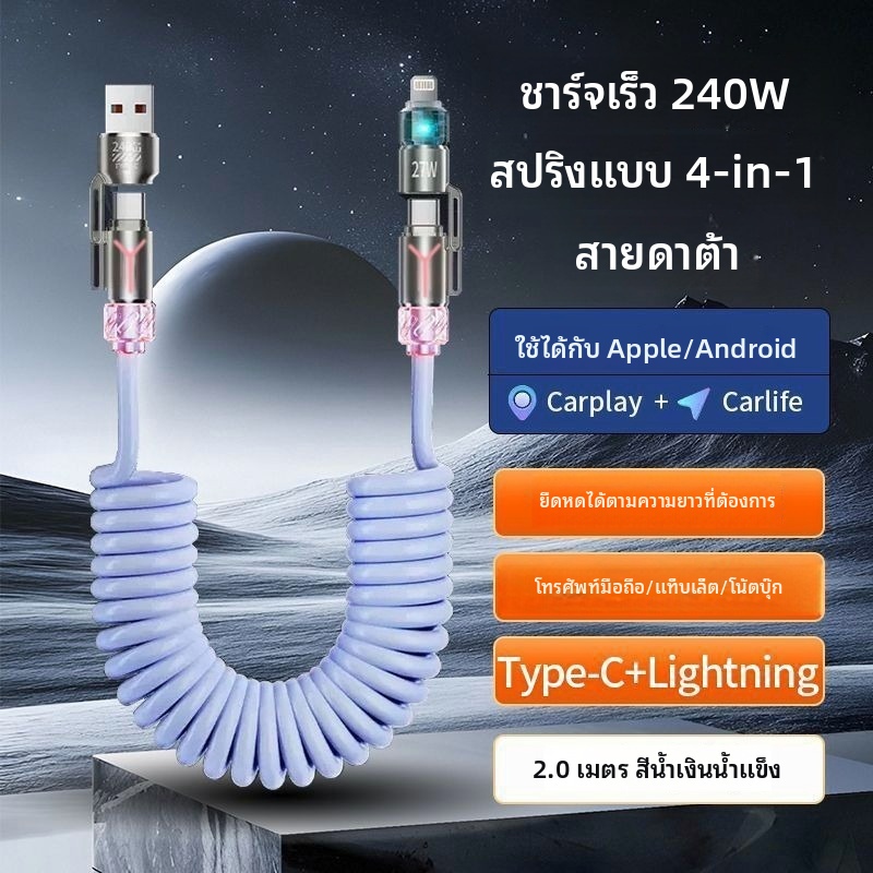 [จัดส่งด่วน] 240W 4 ใน 1 สายข้อมูลสปริงรถยนต์สำหรับ Huawei typec แอปเปิ้ลชาร์จเร็วพิเศษแฟลชชาร์จ
