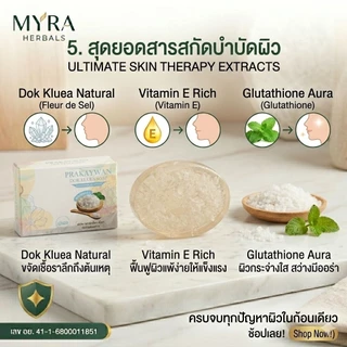 [ของแท้/มี อย.] Myra' Prakaywan สบู่ดอกเกลือบริสุทธิ์ แก้คัน กลาก เกลื้อน เชื้อรา ผดผื่นคันเรื้อรัง ลดอาการคันทันที