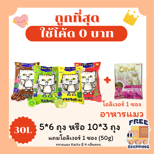 (ส่งฟรี+ในไลฟ์เหลือ210)Kattoทรายแมว รวม30ลิตร  5*6ถุง หรือ 10*3ถุงแถมฟรีอาหารแมว(50กรัม) ราคาถูกที่สุด คุณภาพดี