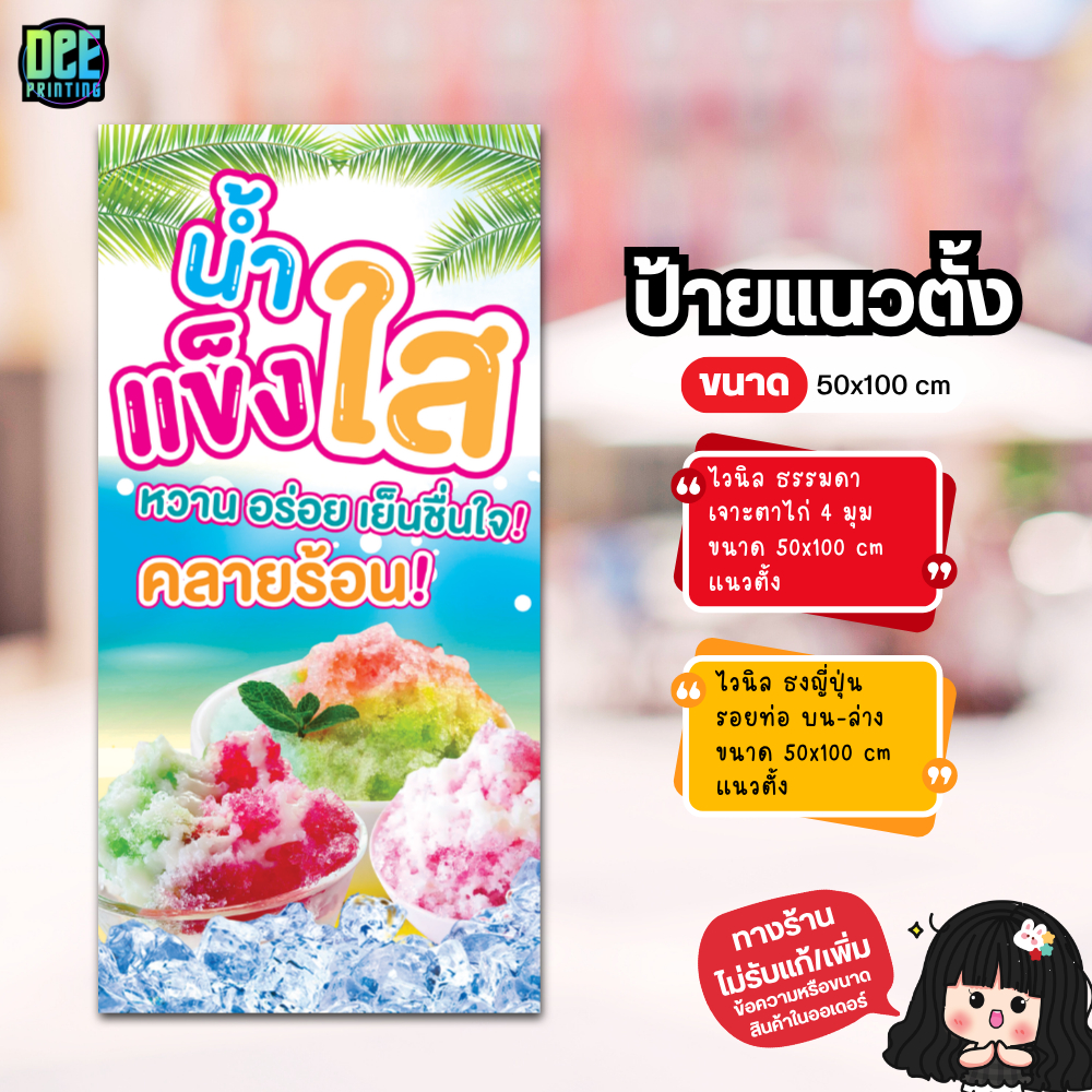 ป้ายน้ำแข็งใส ป้ายไวนิล ขนาด แนวตั้ง 50x100 cm แนวนอน 120x40 cm ส่งไว