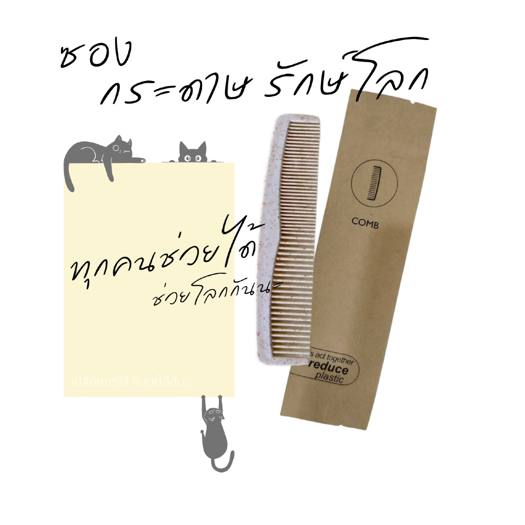 หวี หมวก คอต แปรง พิมพ์ลายพร้อมใช้ สำหรับโรงแรม รีสอร์ท |50 ชิ้น|