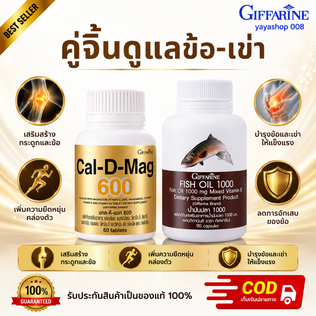 ปวดข้อ ปวดเข่า คู่จิ้นดูแลข้อเข่า แคลเซียม น้ำมันปลา กิฟฟารีน ดูแลข้อเข่า แคลดีแมก 600 + น้ำมันปลา 1000 มก. 90 แคปซูล