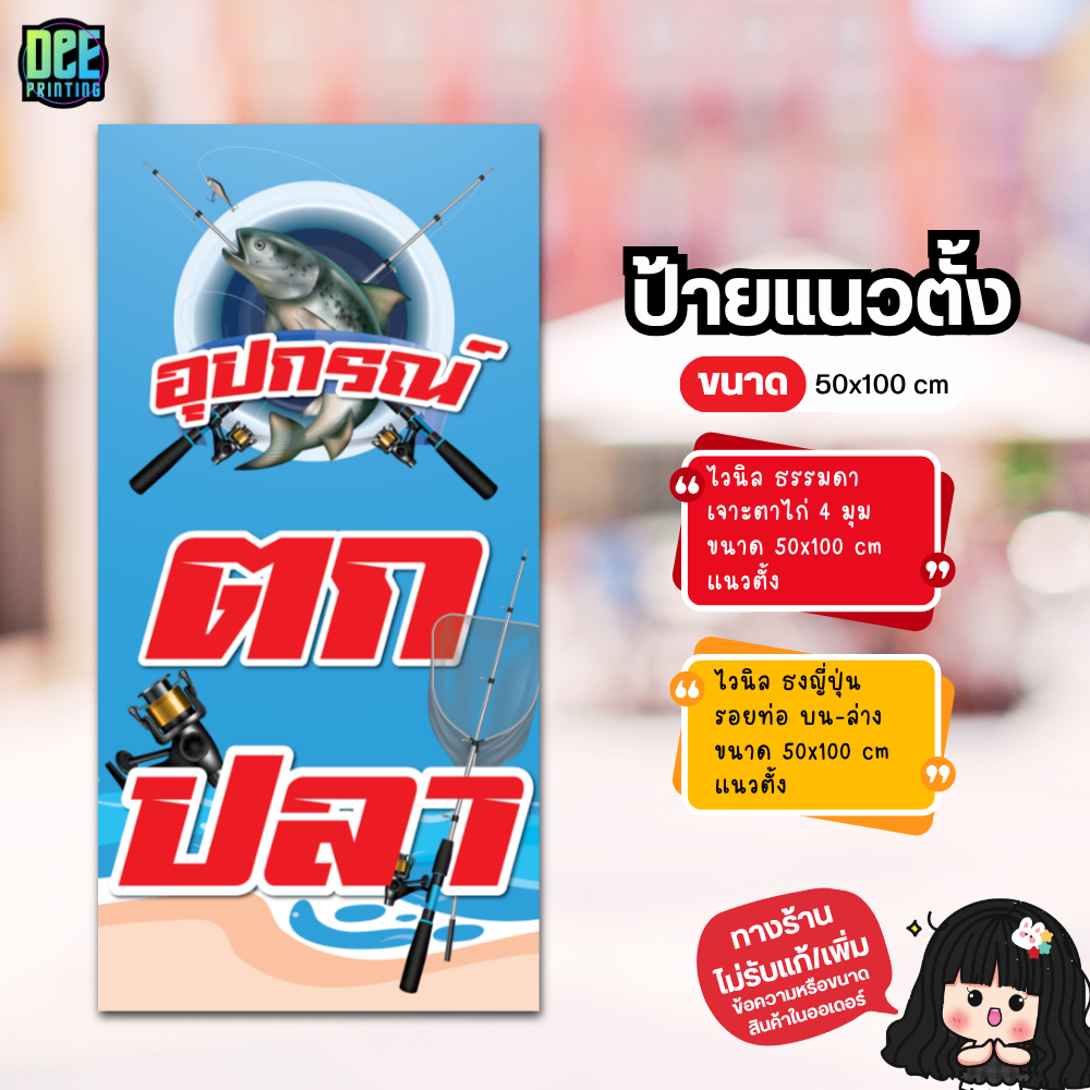 ป้าย อุปกรณ์ตกปลา ป้ายไวนิล ขนาด แนวตั้ง 50x100 cm แนวนอน 120x40 cm ส่งไว