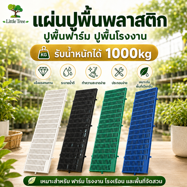 LittleTree แผ่นปูพื้นฟาร์ม รุ่นเดิม แข็งแรงพิเศษ 30x100x3.4 ซม. แผ่นสแลทปูพื้นสวน กรงสัตว์ ฟาร์มสุกร มี 4 สี