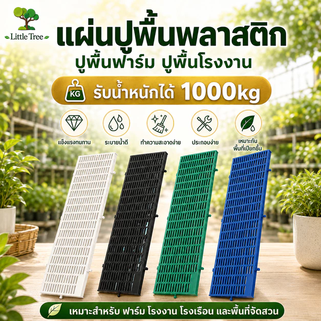 LittleTree แผ่นปูพื้นฟาร์ม รุ่นเดิม แข็งแรงพิเศษ 30x100x3.4 ซม. แผ่นสแลทปูพื้นสวน กรงสัตว์ ฟาร์มสุกร มี 4 สี