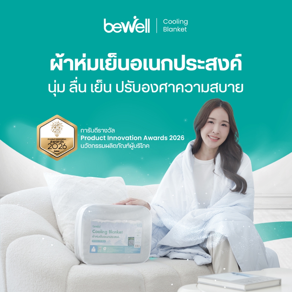 Bewell ผ้าห่มเย็นอเนกประสงค์ นุ่มลื่น เย็นติดตัวสบาย ปรับองศาเย็นให้คงที่ ห่มได้ทุกที่ทุกเวลา