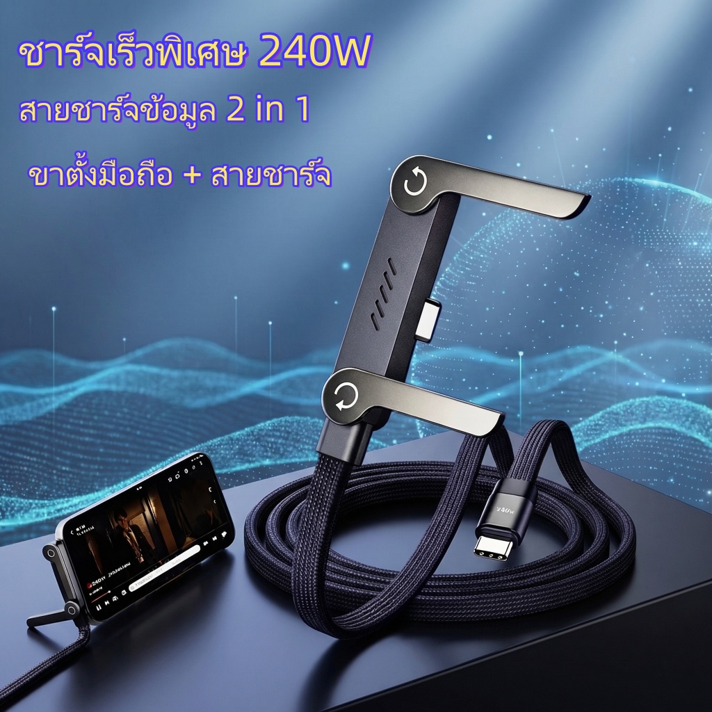 สายชาร์ต Type C 240W สายชาร์จเร็วพิเศษ หัวงอ 90° สายถัก มีขาตั้งมือถือในตัว สายชาร์ต usb C สำหรับมือถือ แท็บเล็ต