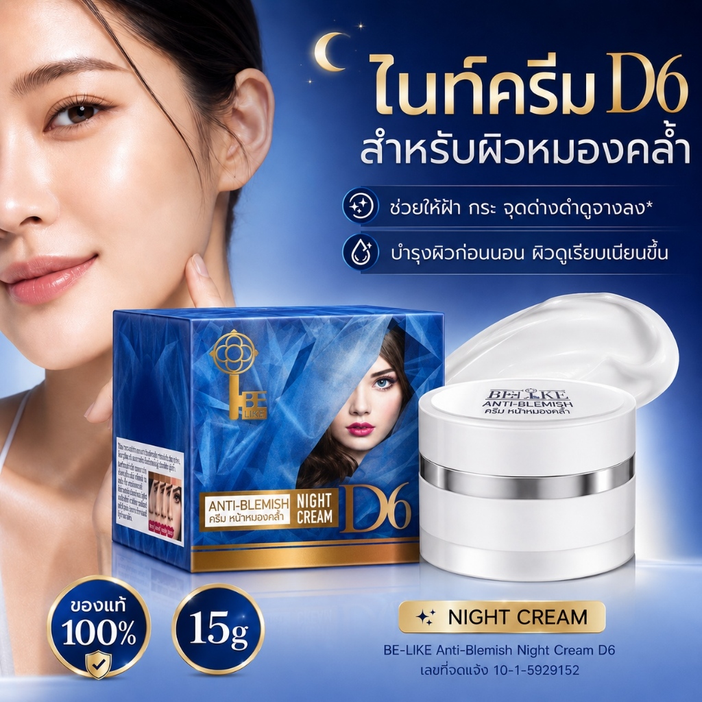 ครีม บีไลค์ ไนท์ครีม BE-LIKE ครีมลดฝ้า ลดกระ ของแท้ 100%(แถมสบู่แก้ฝ้าฟรีในกล่อง)(เป็นรุ่นตัดฝา)