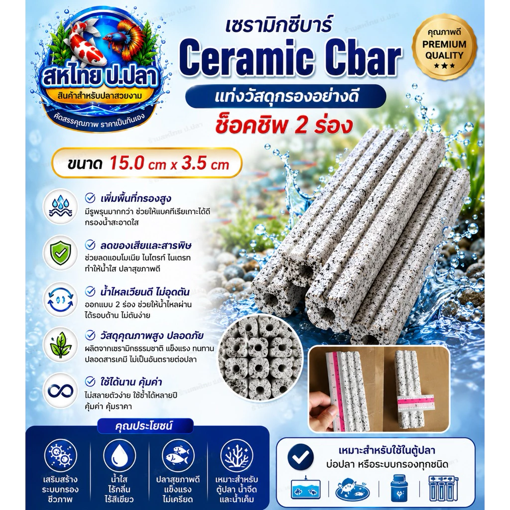 เซรามิกซีบาร์ Ceramic Cbarแท่งวัสดุกรองอย่างดี ช็อคชิพ 2 ร่อง 🦞ขนาด15.0cm x3.5 cm