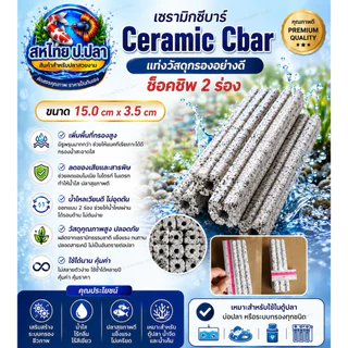 เซรามิกซีบาร์ Ceramic Cbarแท่งวัสดุกรองอย่างดี ช็อคชิพ 2 ร่อง 🦞ขนาด15.0cm x3.5 cm
