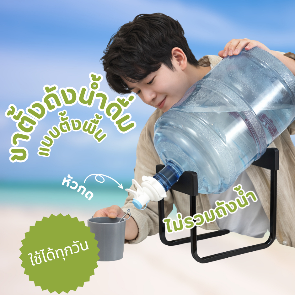 ขาตั้งสำหรับถังน้ำ หัวกดน้ำดื่ม ใช้งานง่าย ประหยัดพื้นที่