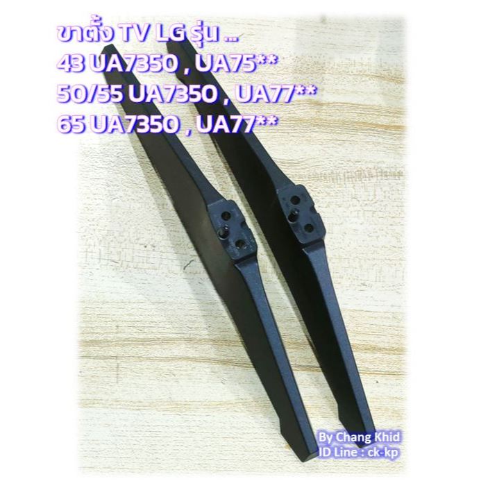 ขาตั้ง TV LG รุ่น 43UA7350,UA75  50-55UA7350,UA77   65UA7350,UA77