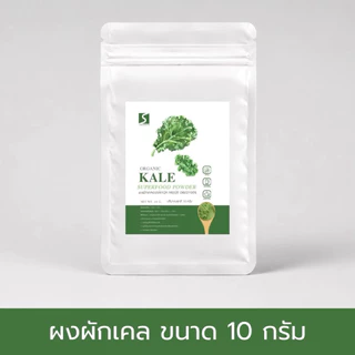 🥬 ขนาดทดลอง ผงผักเคล 100% (Kale Powder) ปริมาณสุทธิ 10 กรัม