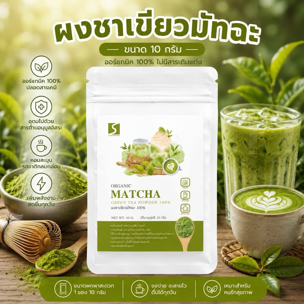 🍵 ขนาดทดลอง ผงชาเขียวมัทฉะ 100% (Matcha Powder) ปริมาณสุทธิ 10 กรัม