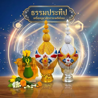 พานพุ่มผ้าเงินทอง เบอร์ 4-7 (คู่ละ) | พานเทียนแพร,เครื่องทองน้อย | ใช้งานพิธีมงคล (ไม่มีใบกำกับภาษี)