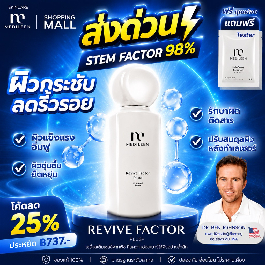 ส่งด่วน  Medileen Revive Factor Growtn Factor 95% เซรั่มฟื้นฟู ริ้วรอย รอยดำ ผิวแพ้ง่าย รูขุมขน