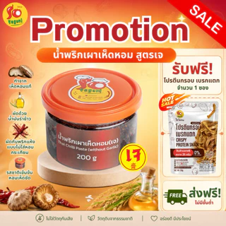 1กระปุก แถม1ซอง(โปรตีนกรอบ25กรัม) น้ำพริกเผาเห็ดหอมสูตรเจ ทำจากเห็ดหอมคุณภาพดี 200 g