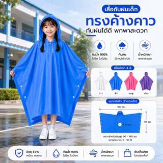 เสื้อกันฝนเด็กทรงค้างคาว EVA กันน้ำ 100% แบบสวม พร้อมฮู้ด น้ำหนักเบา