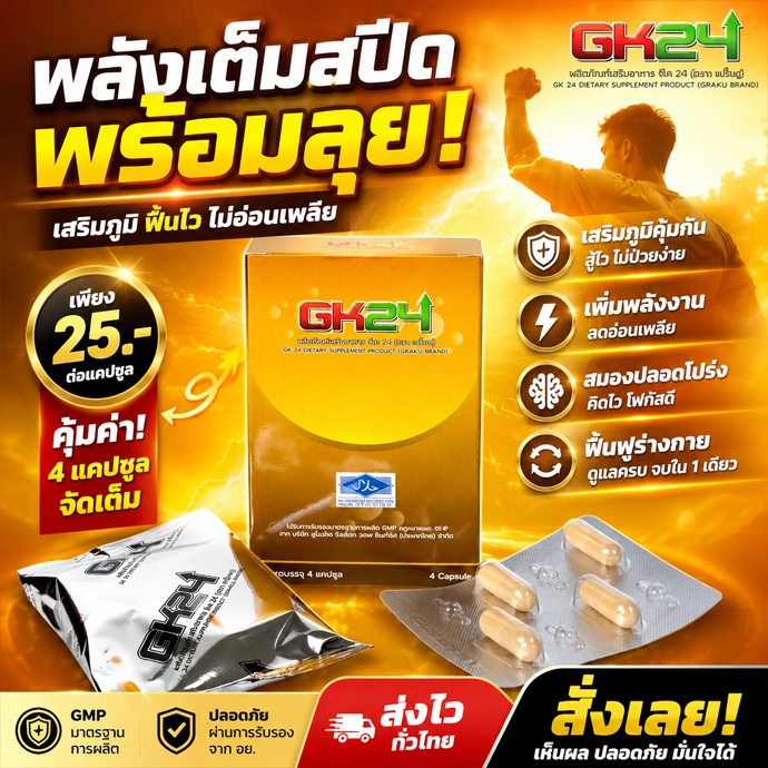GK24 ผลิตภัณฑ์เสริมอาหาร จีเค 24  (1 กล่อง 4 แคปซูล)