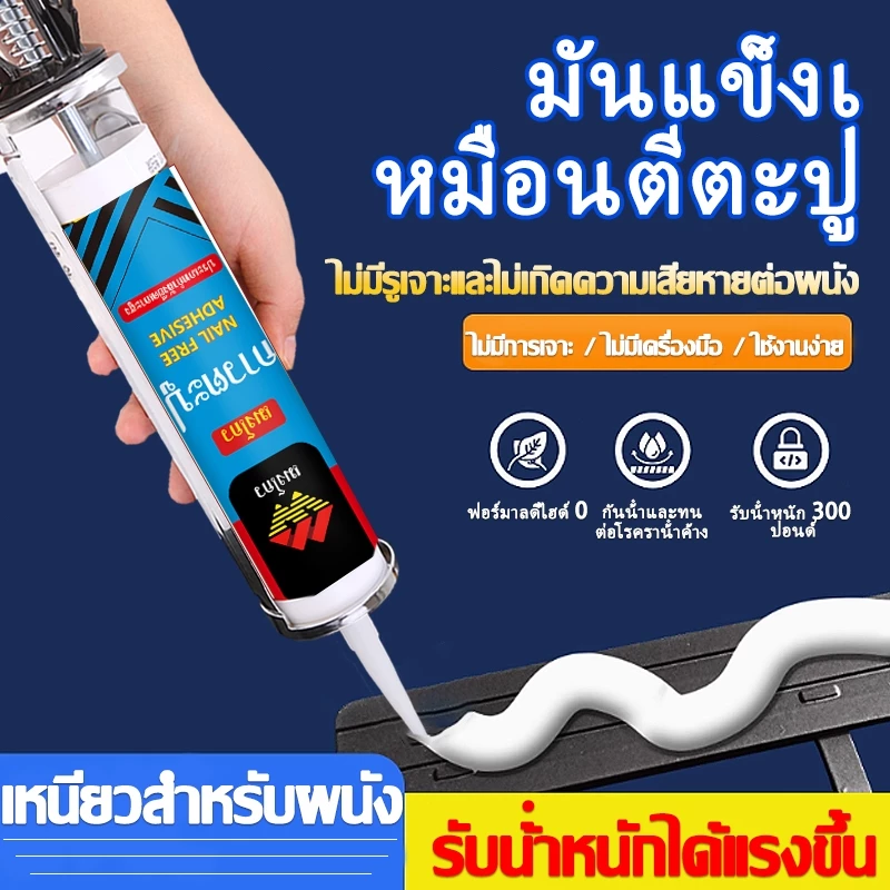 กาวตะปู เมงโถว 300ml กาวติดผนังแรงยึดสูง กันน้ำ ไม่ต้องเจาะ มีสีขาวและใส ใช้กับไม้ กระเบื้อง โลหะ