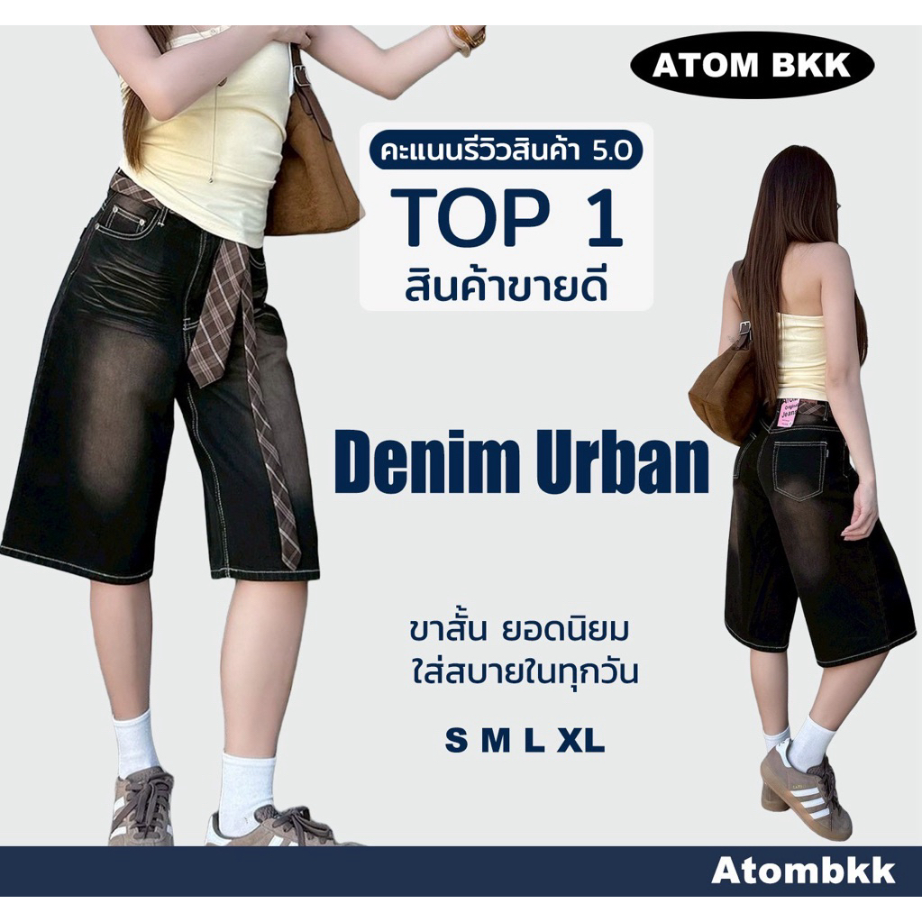 ยีนส์ขาสั้น 5 ส่วน ATOMรุ่น3005