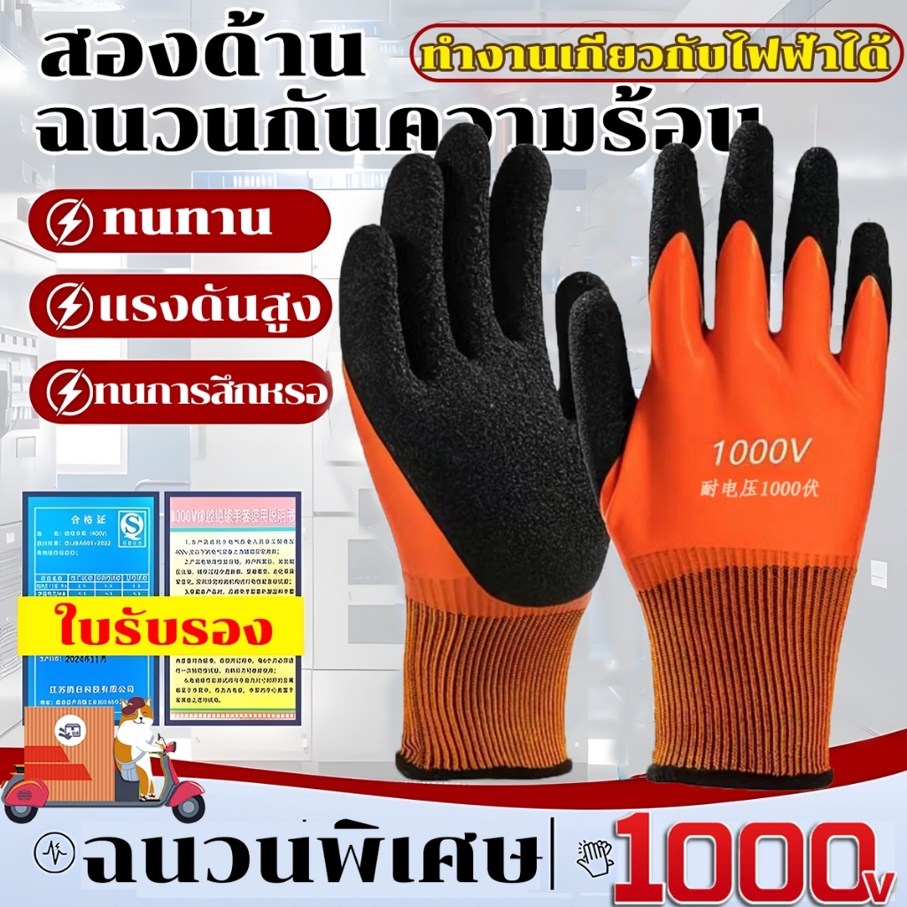 ถุงมือกันไฟฟ้าแรงสูง [400V - 10KV] ถุงมือฉนวนไฟฟ้า หนาพิเศษ กันไฟดูด กันไฟช็อต สำหรับช่างไฟ มืออาชีพ ปลอดภัย 100%