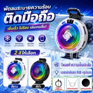 ❄️เย็นจนเป็นน้ำแข็ง❄️พัดลมระบายความร้อนมือถือ Phone Cooler พัดลมโทรศัพท์ จอLED เครื่องทำความเย็นกึ่งตัวนำ iOS&Android