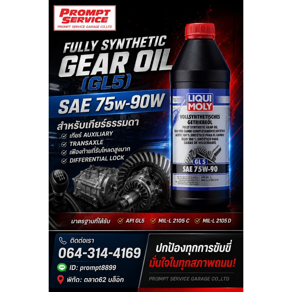 น้ำมันเกียร์ธรรมดา/เฟืองท้าย LIQUI MOLY GL5 SAE 75W-90 1 ลิตร (แท้100%)