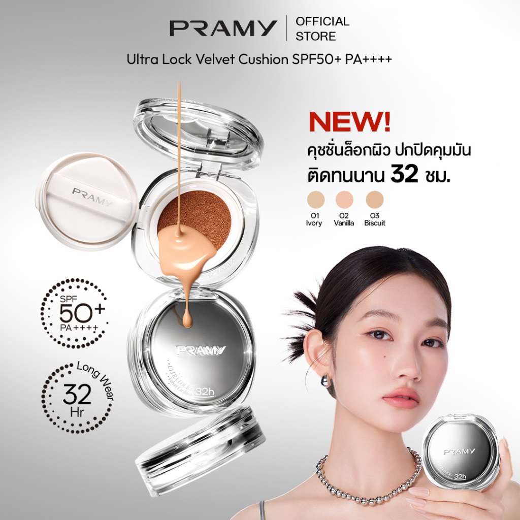 Pramy Ultra Lock Velvet Cushion SPF50+ PA++++ คุชชั่นคุมมันพรามี่ ติดทนยาวนานถึง 32 ชั่วโมง กันแดด SPF50+ PA++++