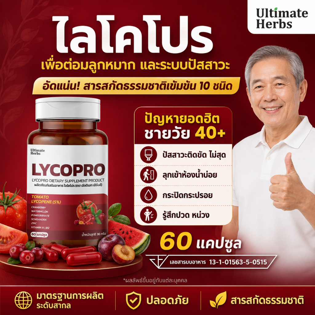 ไลโคโปร LYCOPRO อาหารเสริมดูแลต่อมลูกหมาก ระบบปัสสาวะ อุดมด้วยไลโคปีน และสารสกัดผลไม้สีแดง 60 แคปซูล