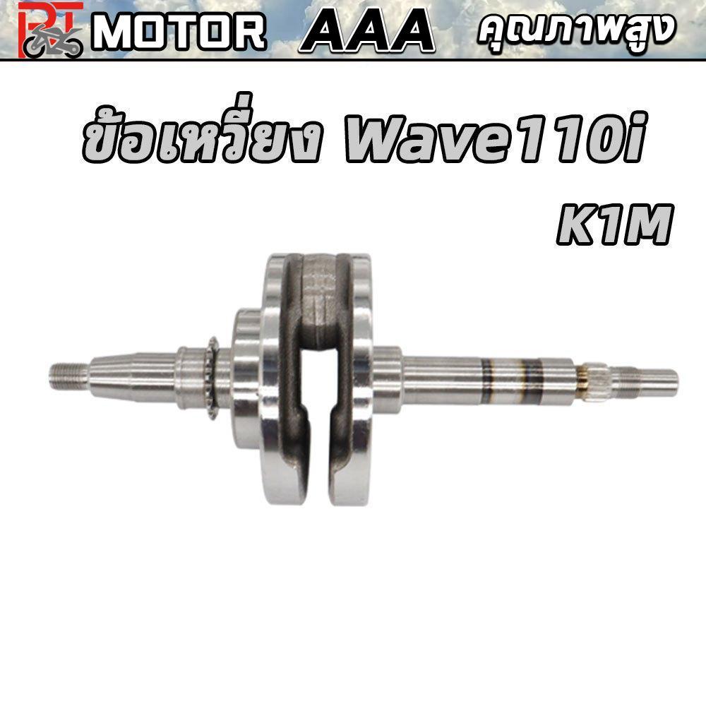 ข้อเหวี่ยง Wave110i ข้อเหวี่ยง110iปี 2021ก้านสูบตับเป็ดเวฟ110i（K1M）