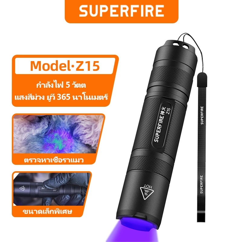 SUPERFIRE Z15 ไฟฉาย UV กำลังสูง 5W 365nm LED อุลตราไวโอเลต ไฟส่อง UV ตรวจคราบปัสสาวะสัตว์เลี้ยง ตรวจปัสสาวะสุนัข แมว