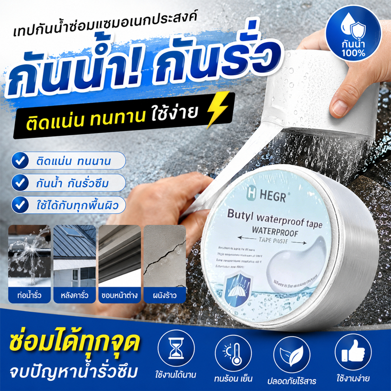 เทปกันน้ำ บิวทิล อลูมิเนียม ยอดฮิต แรงยึดเกาะสูง อุดรอยรั่วได้ดี กันน้ำทนทาน ใช้หลังคา ท่อปะปา ผนัง เทปกันรั่ว