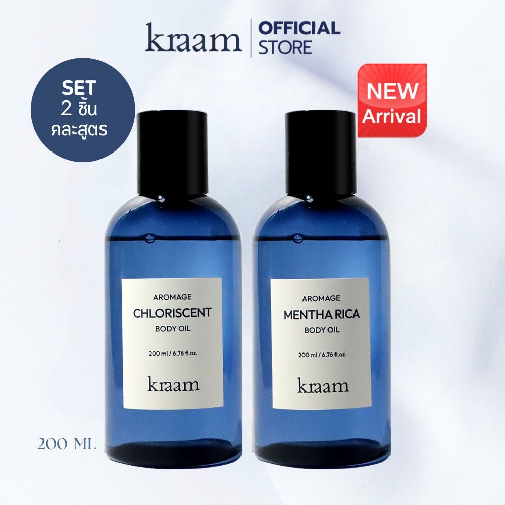 [ Set 2 ชิ้น คละสูตร ] Kraam Aromage Chloriscent Body Oil : 200 ml  +  Kraam Aromage Mentha Rica Bod