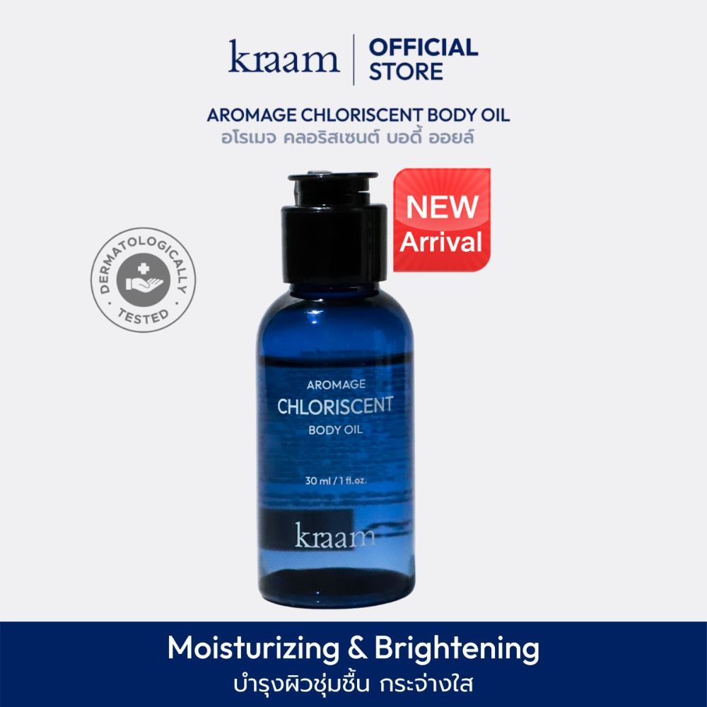 Kraam Aromage Chloriscent Body Oil 30 ml อโรเมจ คลอริสเซนต์ บอดี้ ออยล์กลิ่นคลอริสเซนต์ เน้นบำรุง+ผิวกระจ่างใส