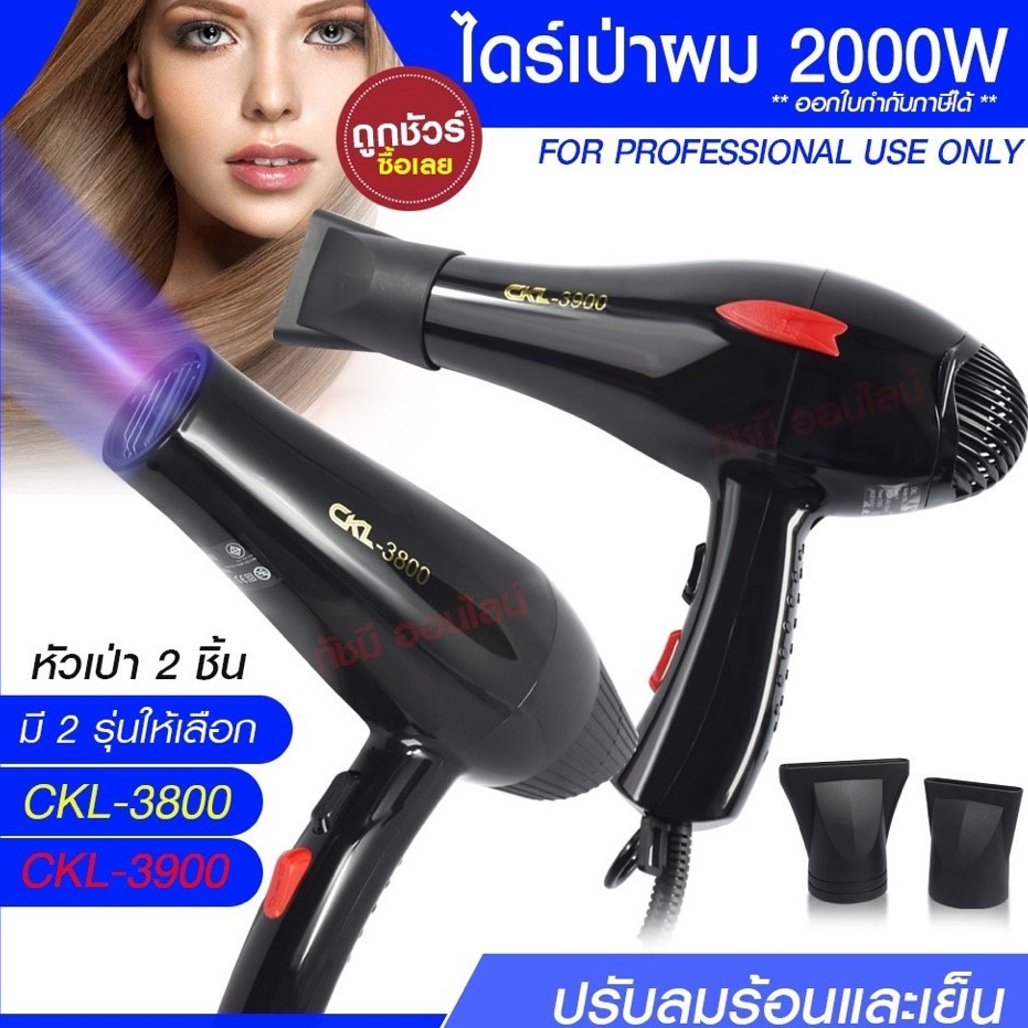 ไดร์เป่าผม ไดร์ เครื่องเป่าผมไฟฟ้า รุ่น CKL-3800 CKL3800 / CKL-3900  CKL3900  ปรับลมร้อน-เย็น มี มอก