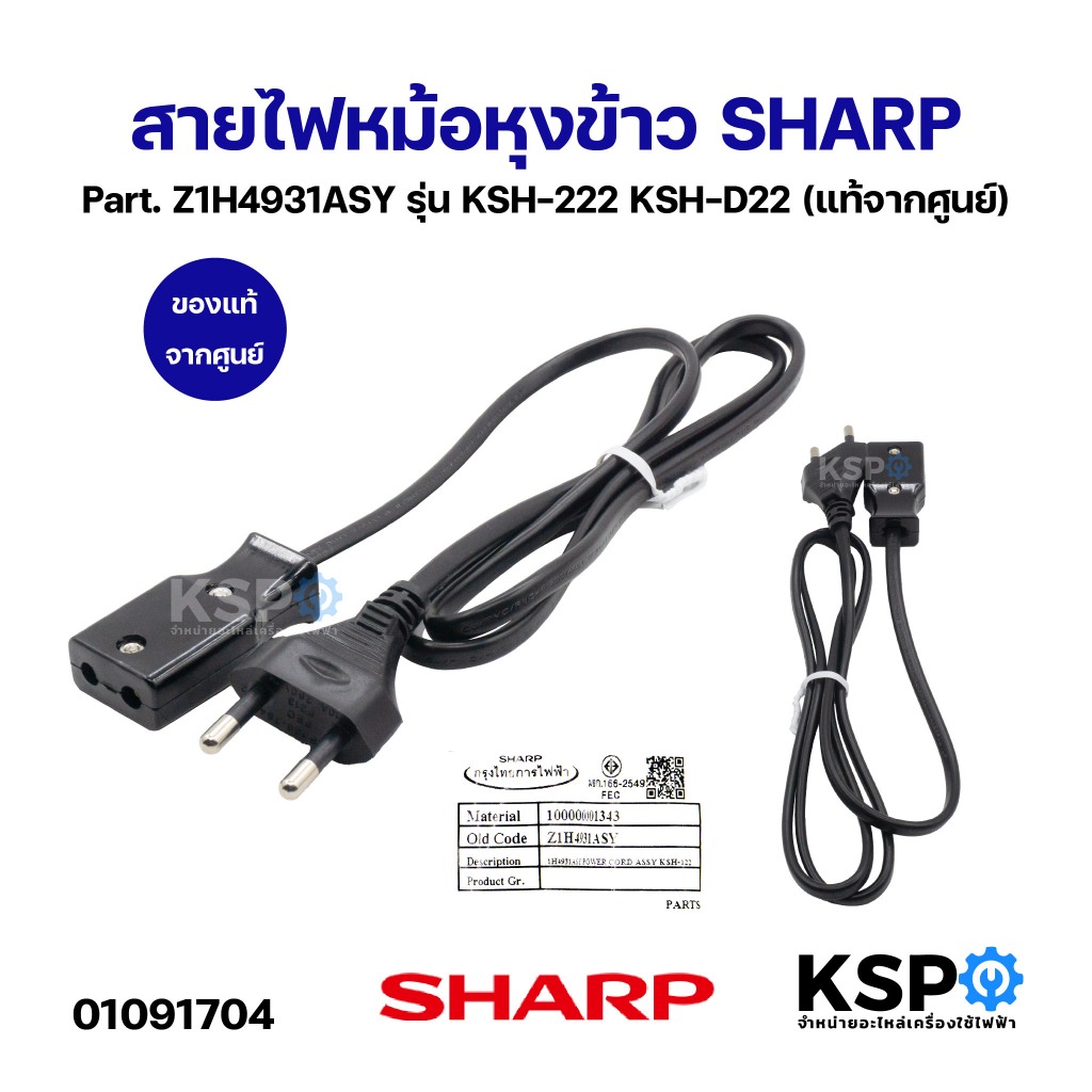 อะไหล่ สายไฟหม้อหุงข้าว ของแท้จากศูนย์ SHARP
