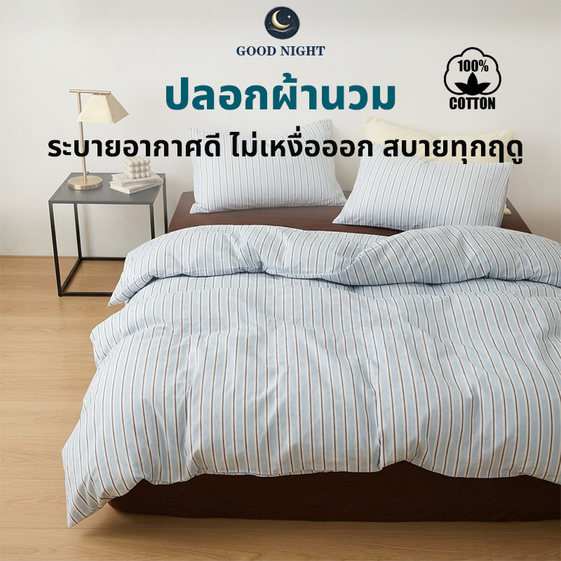 ปลอกผ้านวมผ้าฝ้าย เนื้อผ้านุ่ม 5 ฟุต6 ฟุตซักง่าย สีไม่ตกไม่เป็นขุย ออกแบบซิป เหมาะสำหรับทุกฤดูกาล