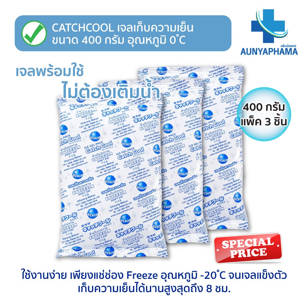(400กรัม แพ็ค3ชิ้น) CATCHCOOL เจลเก็บความเย็นชนิดถุง🔥ส่งเร็ว🔥อุณหภูมิ 0°C เก็บความเย็นได้นาน 8 ชม.