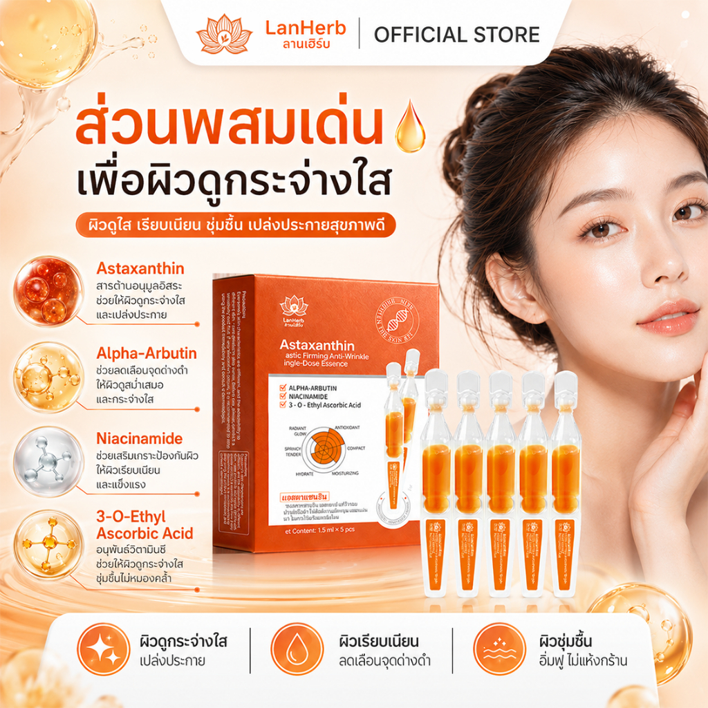 LanHerb Astaxanthin Ampoule เซรั่มหน้าใส ลดผิวโทรม รูปที่ 3