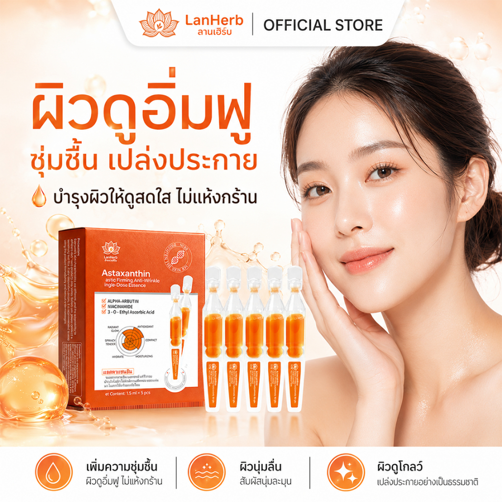 LanHerb Astaxanthin Ampoule เซรั่มหน้าใส ลดผิวโทรม รูปที่ 7