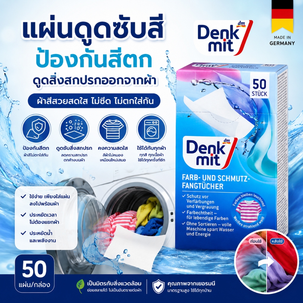 Denkmit แผ่นดูดสี แผ่นซับสี ป้องกันสีตกเมื่อซักผ้า และดูดสิ่งสกปรกออกจากผ้า Farb & Schmutzfangtücher จากเยอรมัน